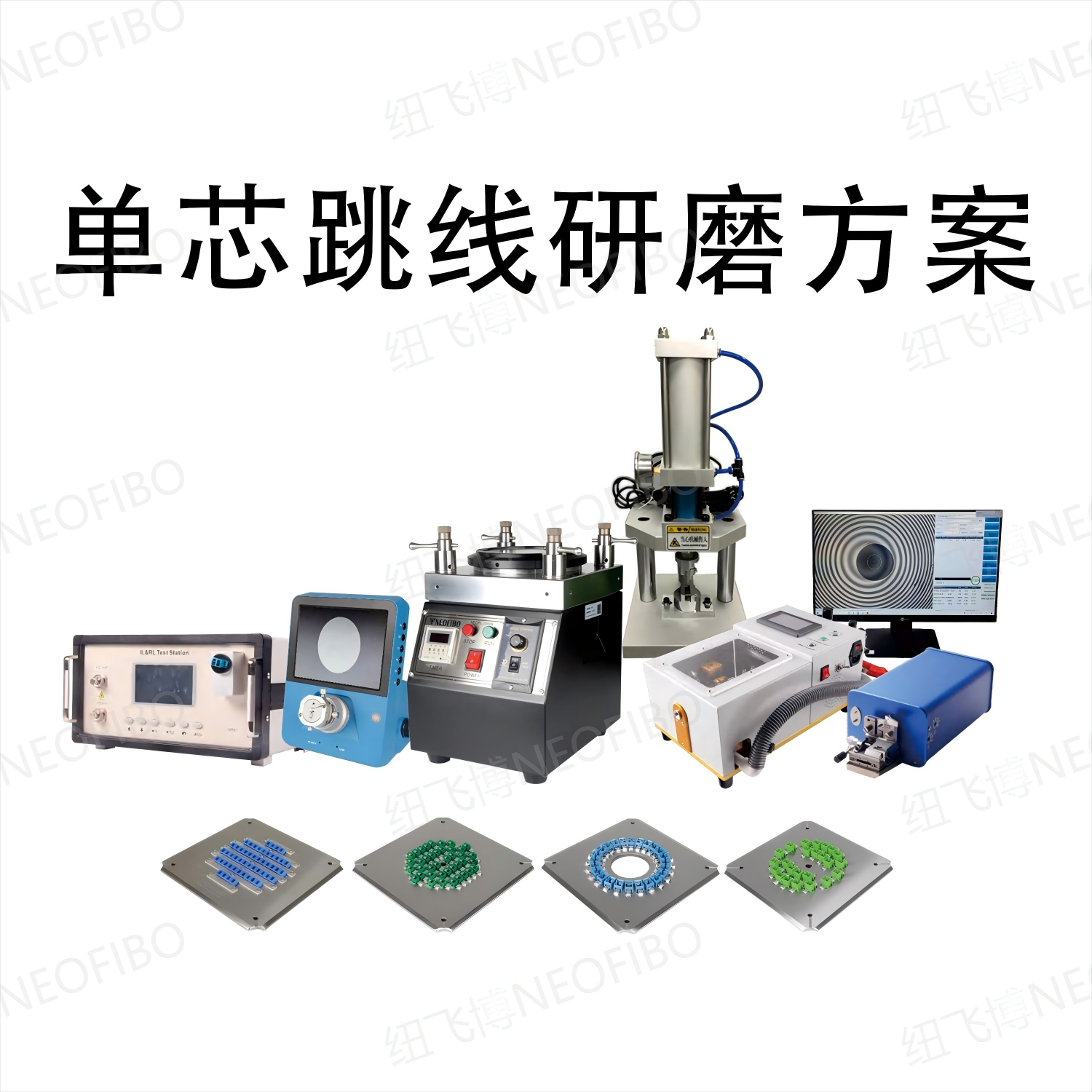 单芯跳线研磨方案