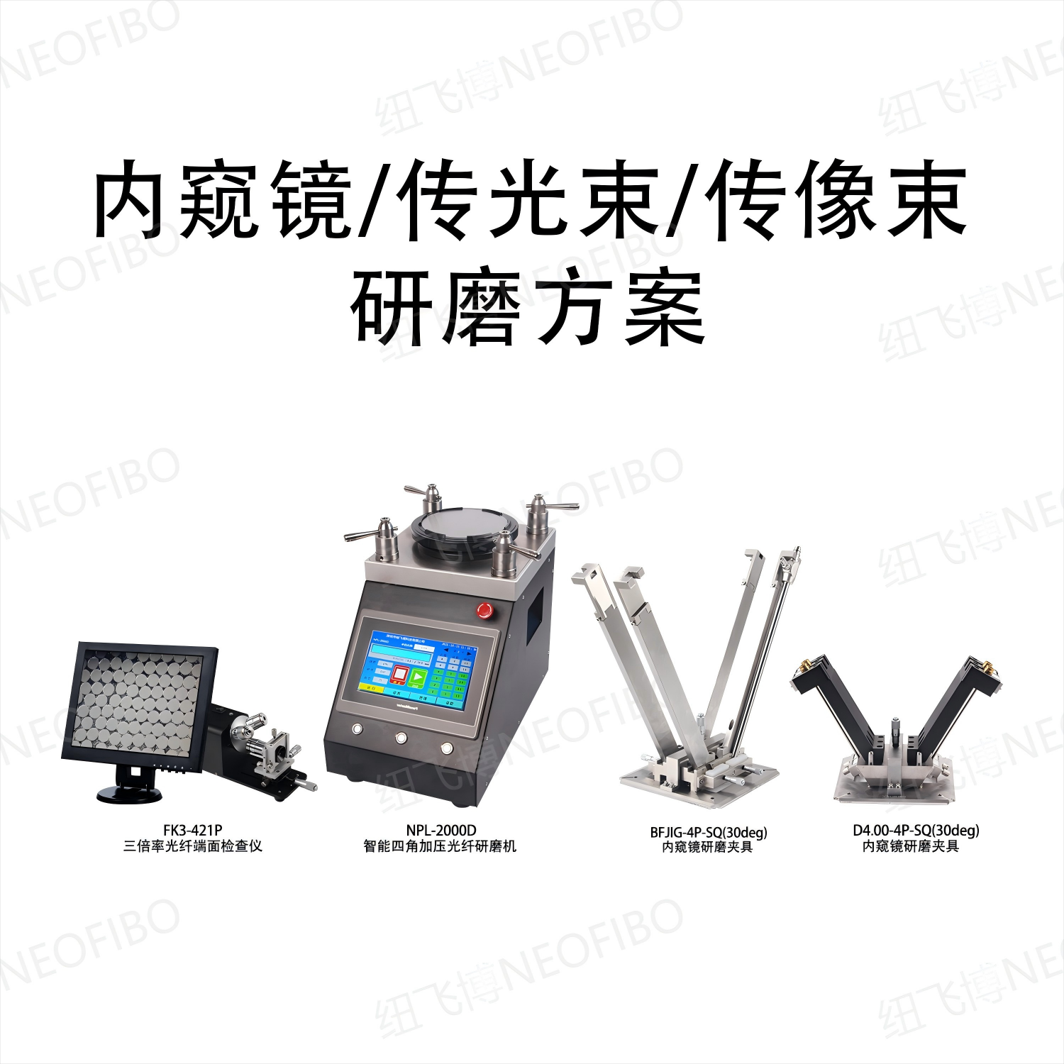 医用内窥镜/传光束/传像束研磨方案