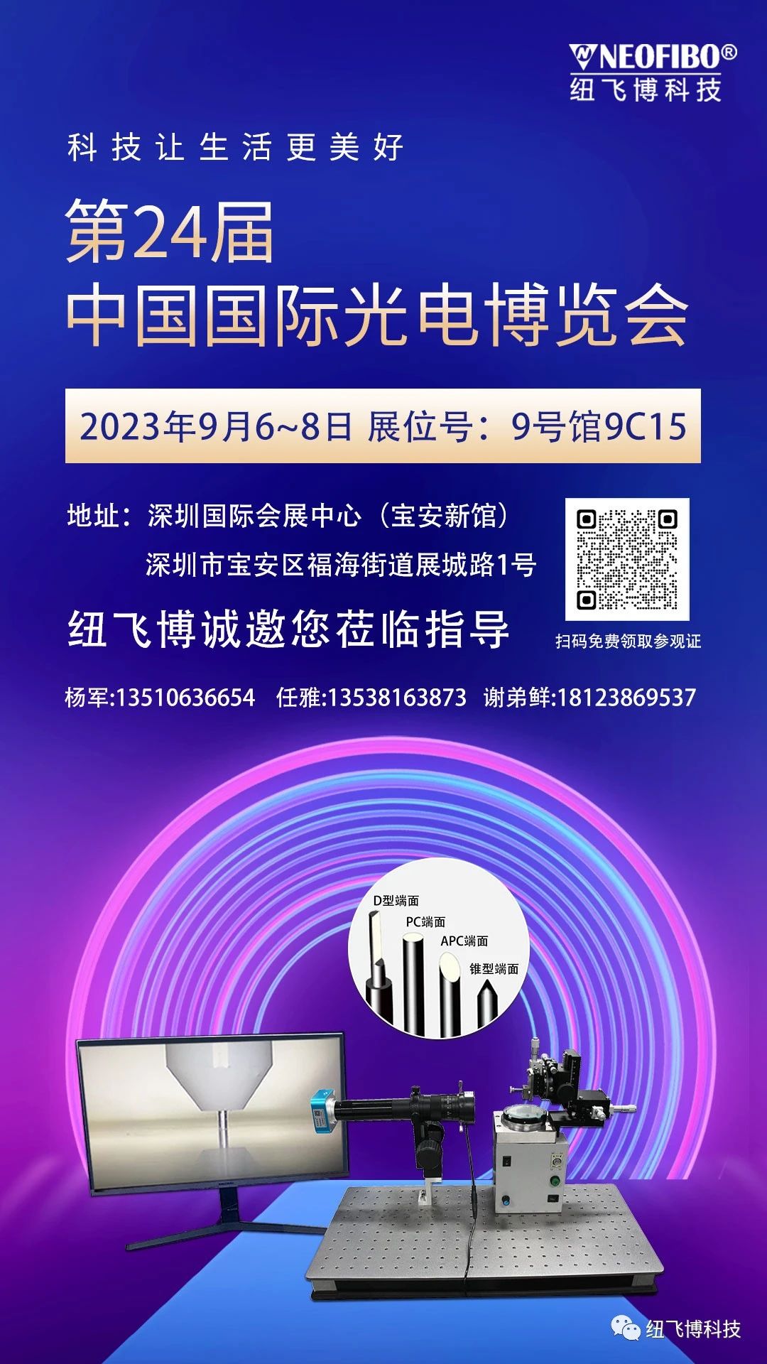 【CIOE 2023】2023年9月6~8日 展位:9号馆9C15纽飞博将携最新研发设备亮相中国光电博览会！