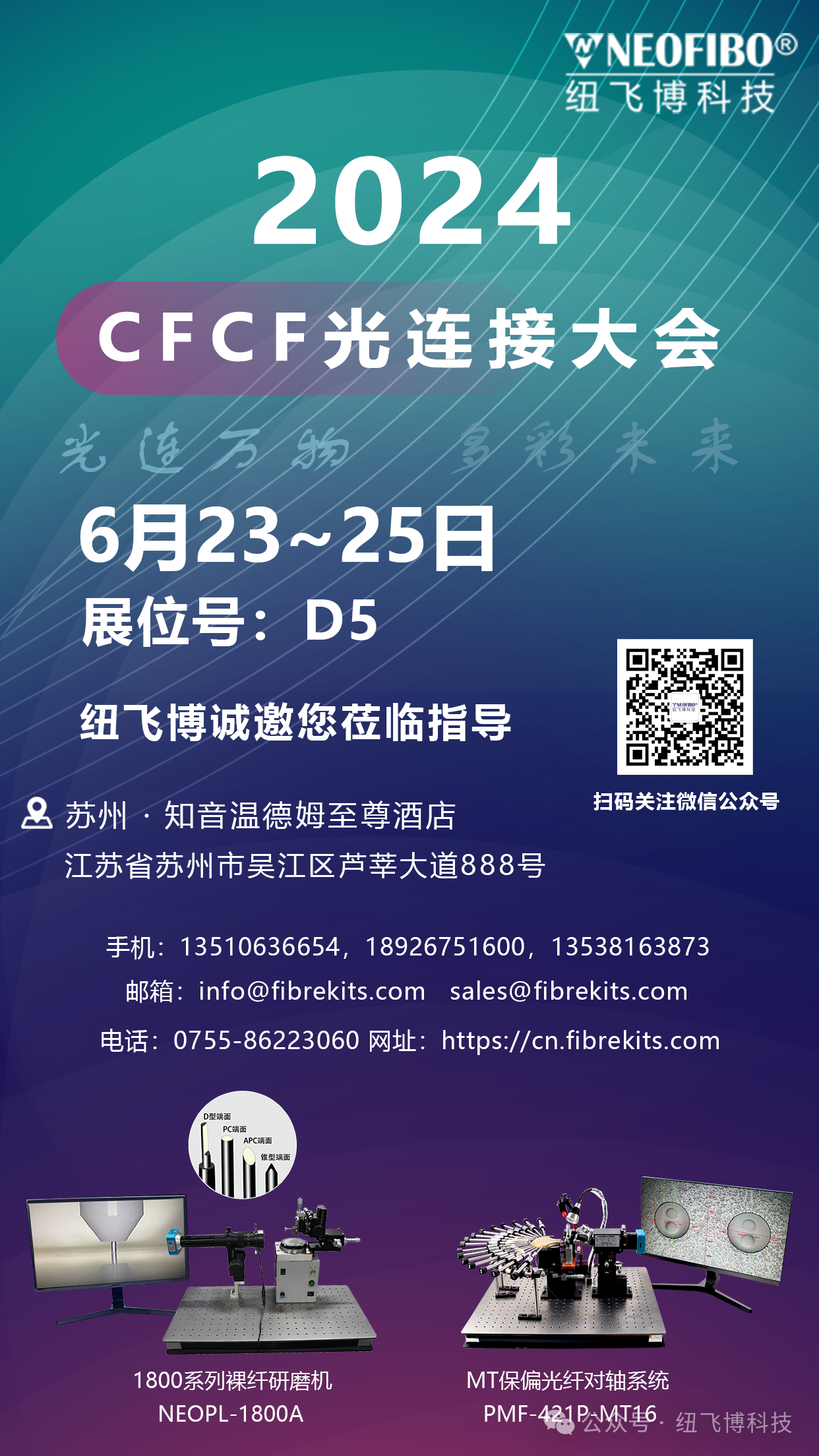6月23日-25日，纽飞博邀您共聚苏州·CFCF光连接大会，共话光通信新篇章！