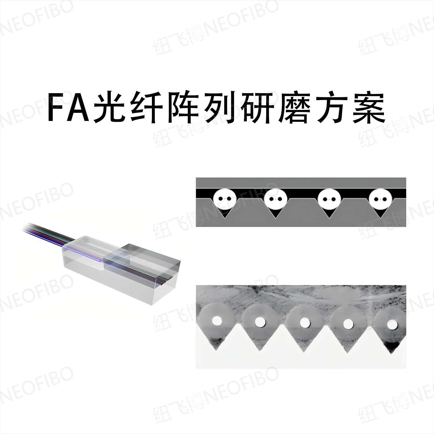FA光纤阵列研磨方案