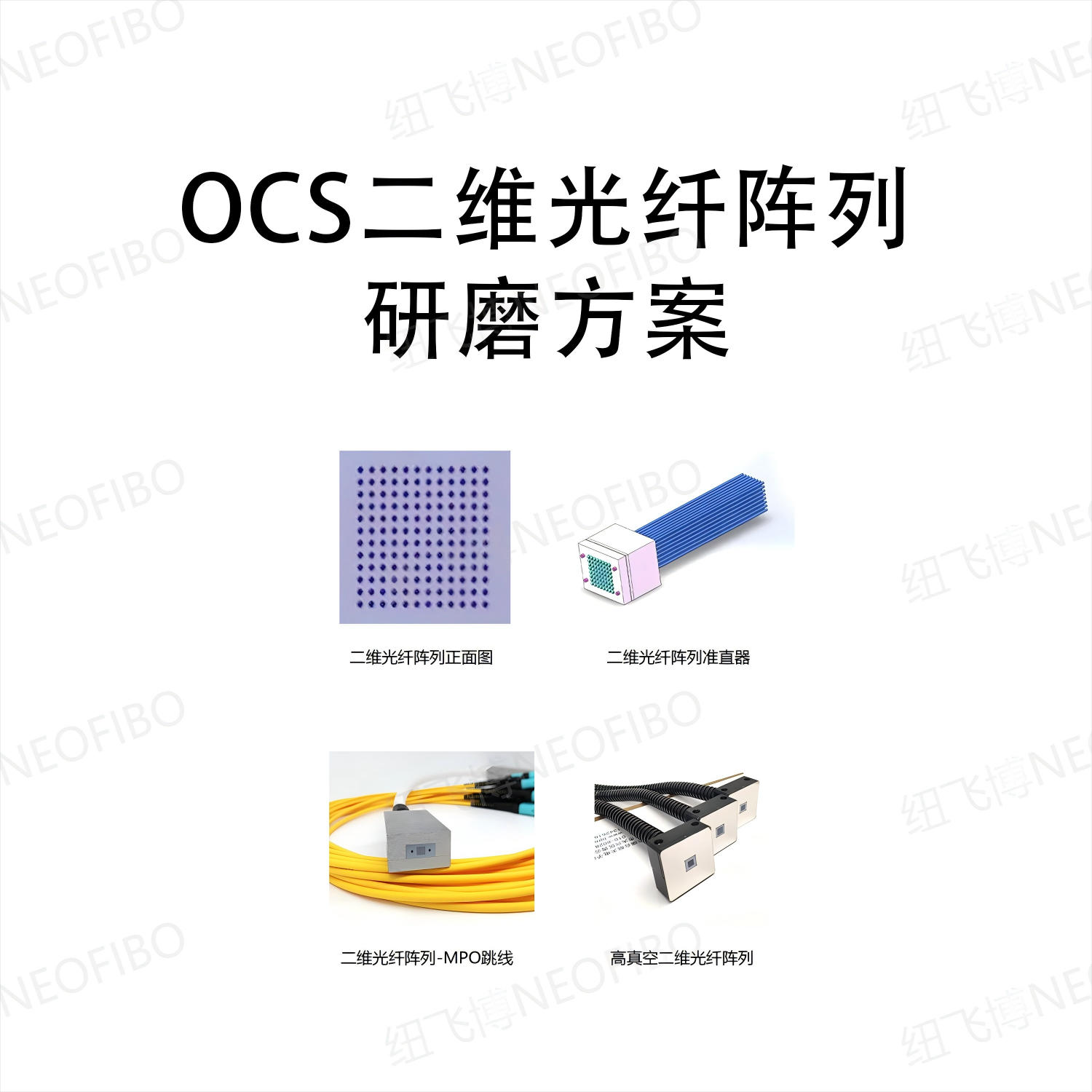 OCS二维光纤阵列研磨方案