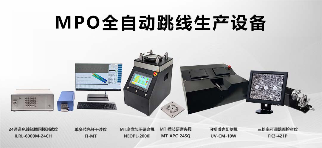 产能翻倍+零偏差！全自动MPO跳线生产线一致性密码