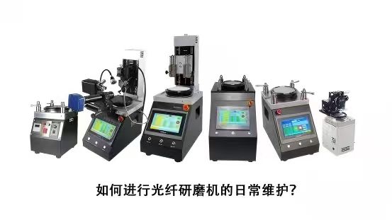 光纤研磨机的日常维护步骤？如何延长设备寿命？