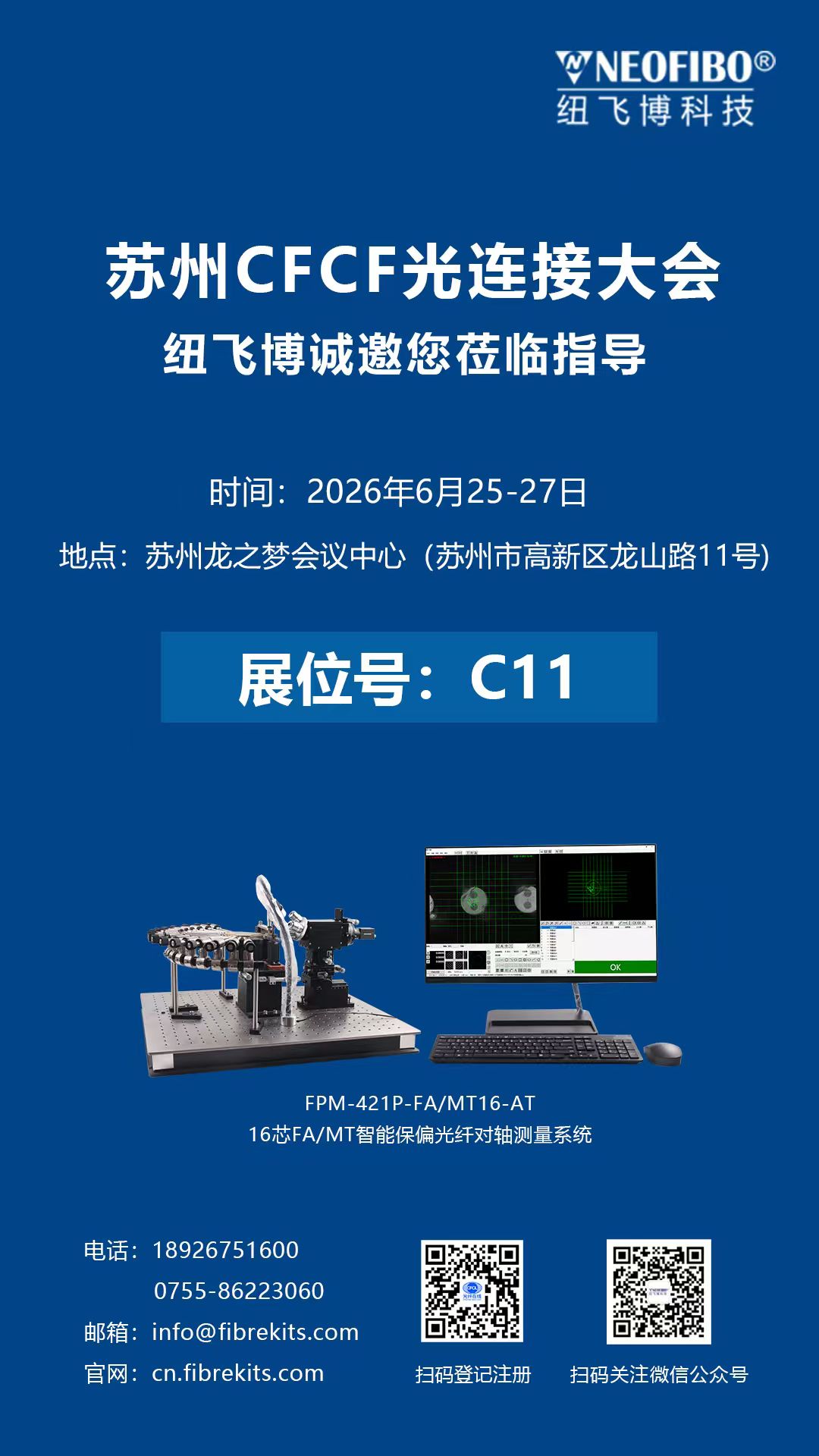 聚焦光连接前沿！纽飞博登陆 2026 苏州 CFCF，多款光纤设备重磅展出