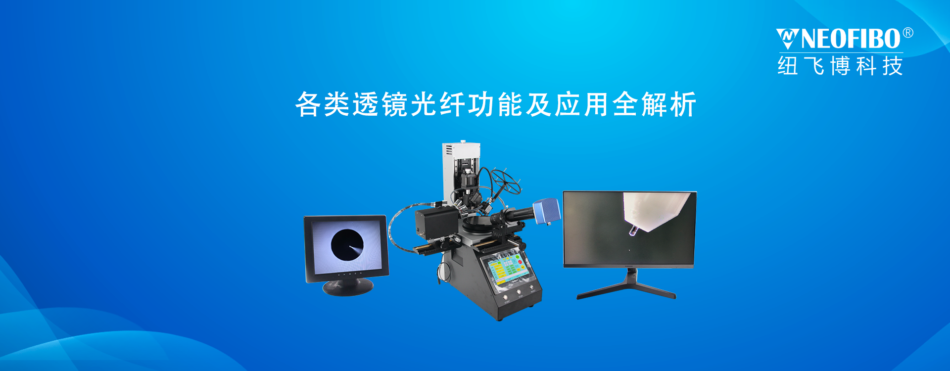 各类透镜光纤功能及应用全解析，精密端面研磨看纽飞博